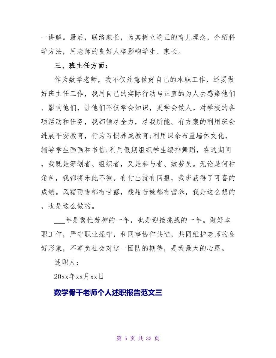 数学骨干教师个人述职报告3篇.doc_第5页