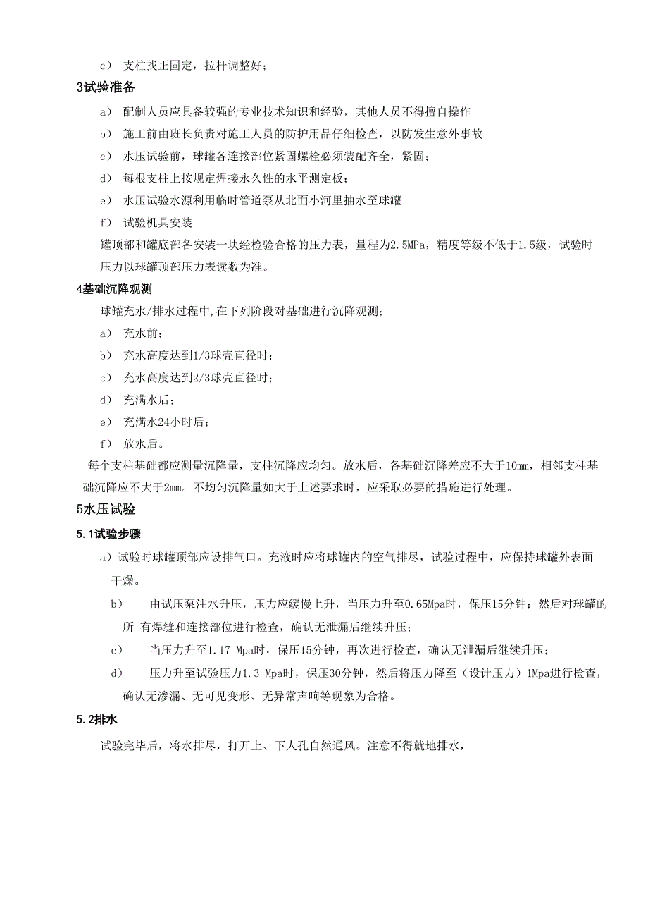 球罐水压试验方案_第3页