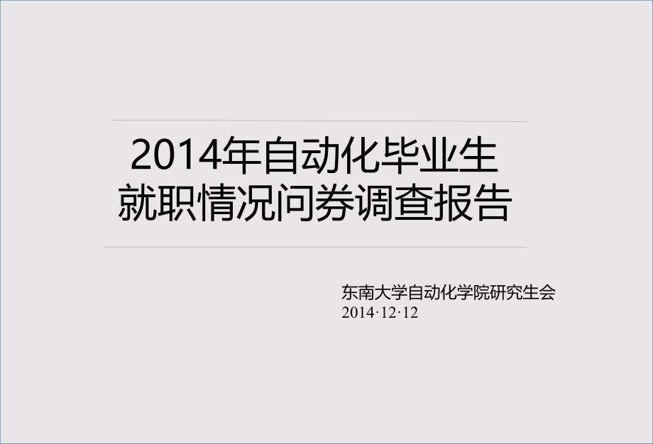 自动化硕士毕业生调查报告结果_第2页