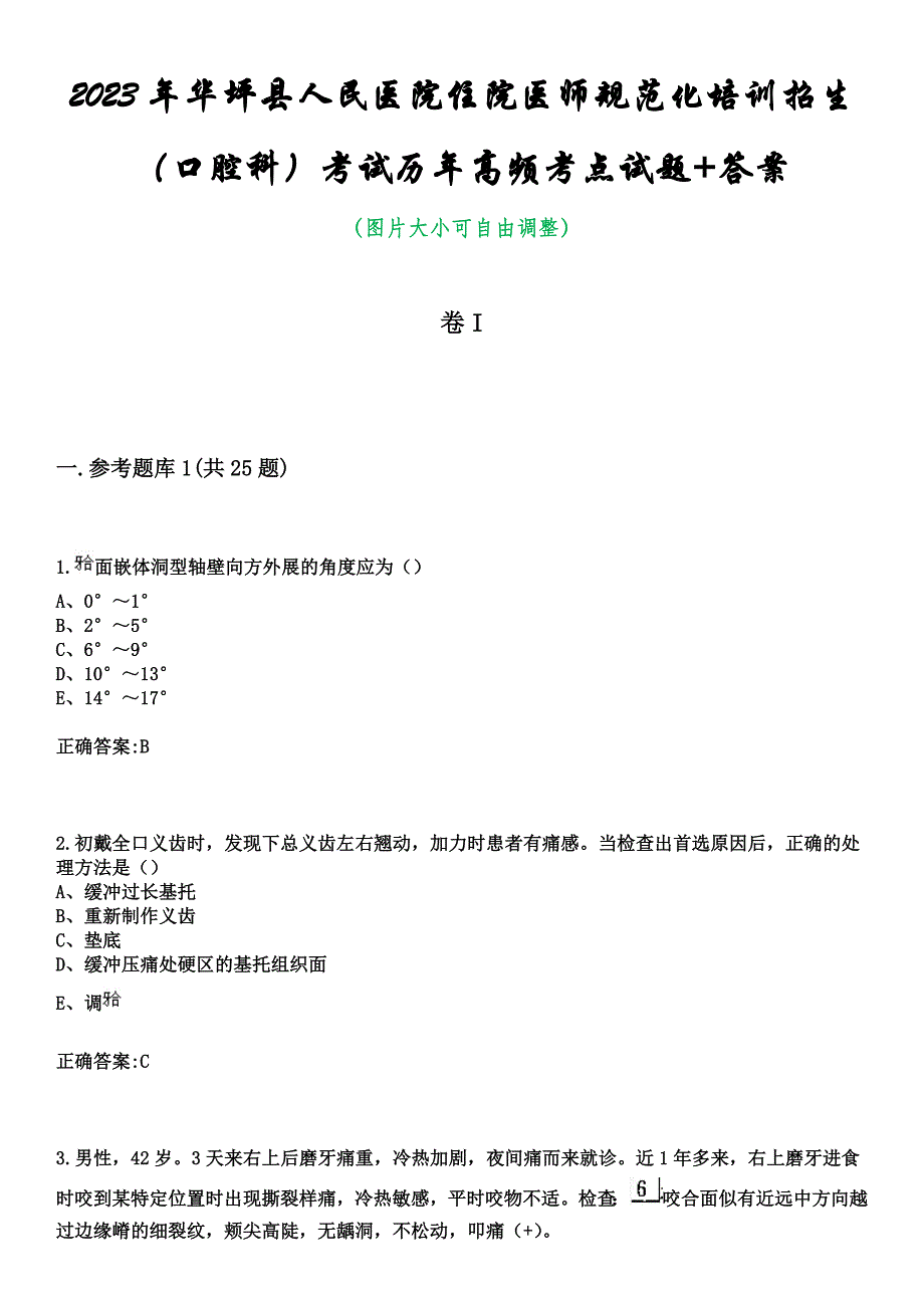 2023年华坪县人民医院住院医师规范化培训招生（口腔科）考试历年高频考点试题+答案_第1页