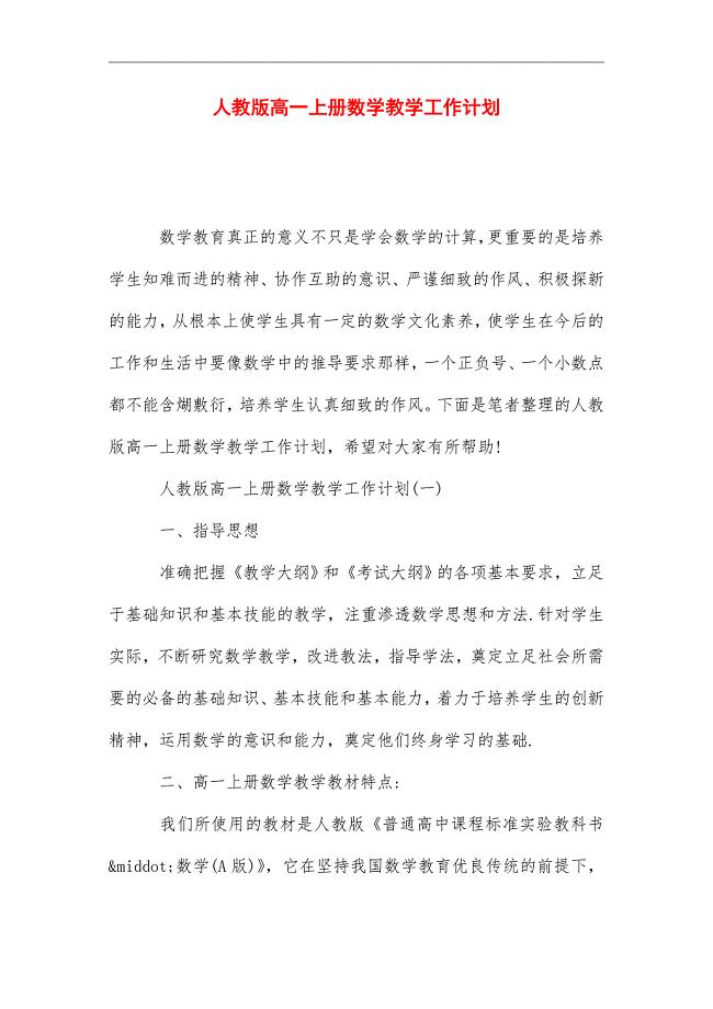 2021年人教版高一上册数学教学工作计划