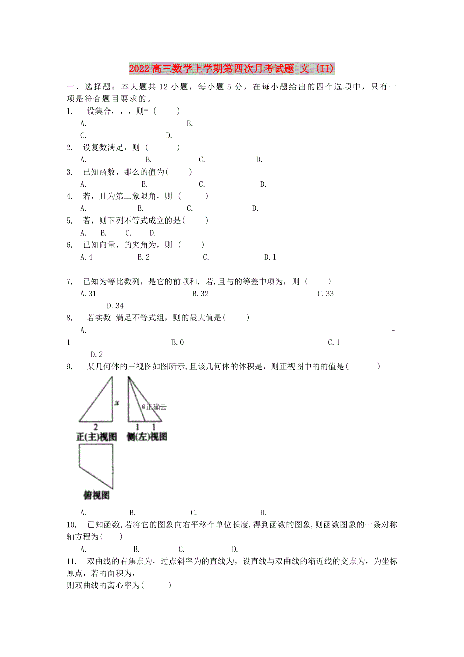 2022高三数学上学期第四次月考试题 文 (II)_第1页