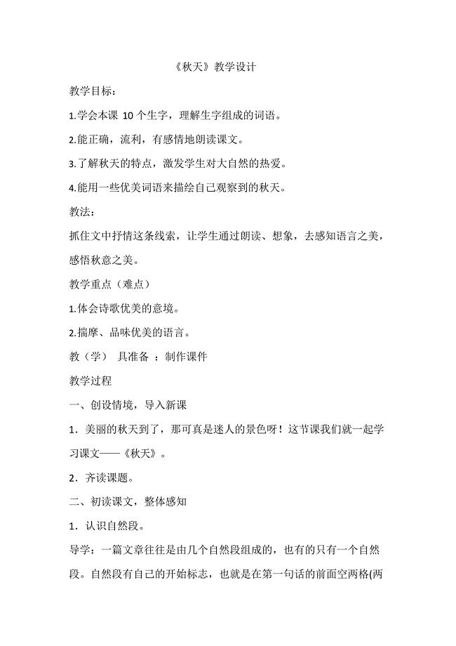 一年级语文《秋天》教学设计(最新整理)