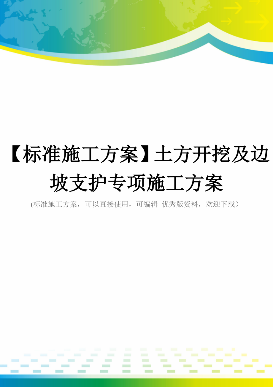 【标准施工方案】土方开挖及边坡支护专项施工方案_第1页