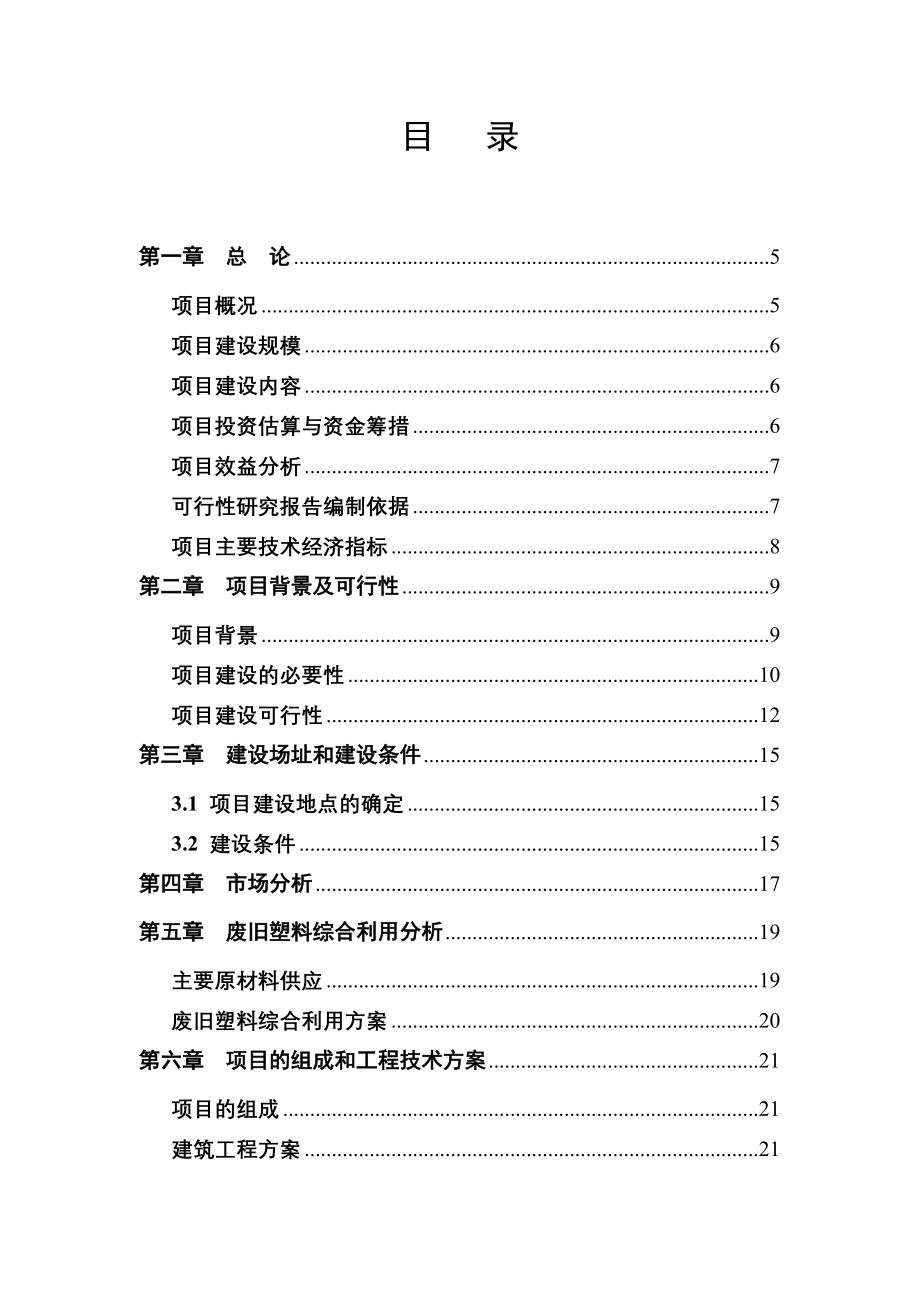 废旧塑料再利用生产基地可行性研究报告_第2页