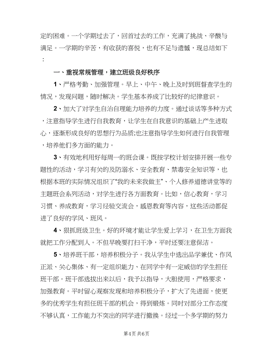 高二班主任上学期工作总结以及2023计划（四篇）.doc_第4页