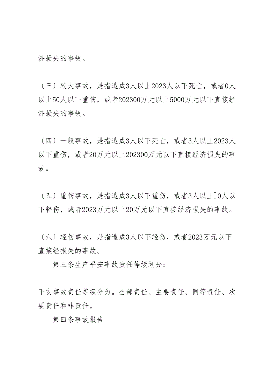 2023年事故统计报告及调查处理规定 .doc_第2页