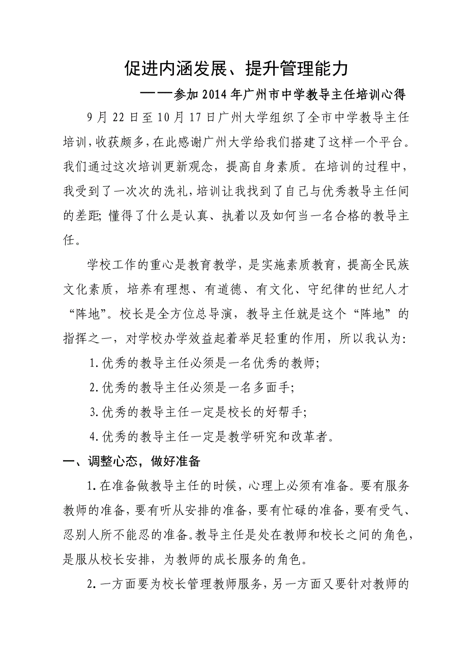 2014年广州市中学教导主任培训心得体会_第1页