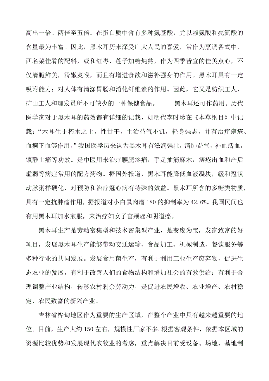 木耳产业项目可行性研究报告.docx_第2页