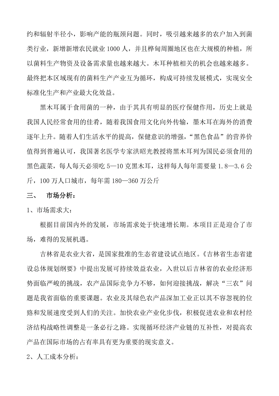 木耳产业项目可行性研究报告.docx_第3页