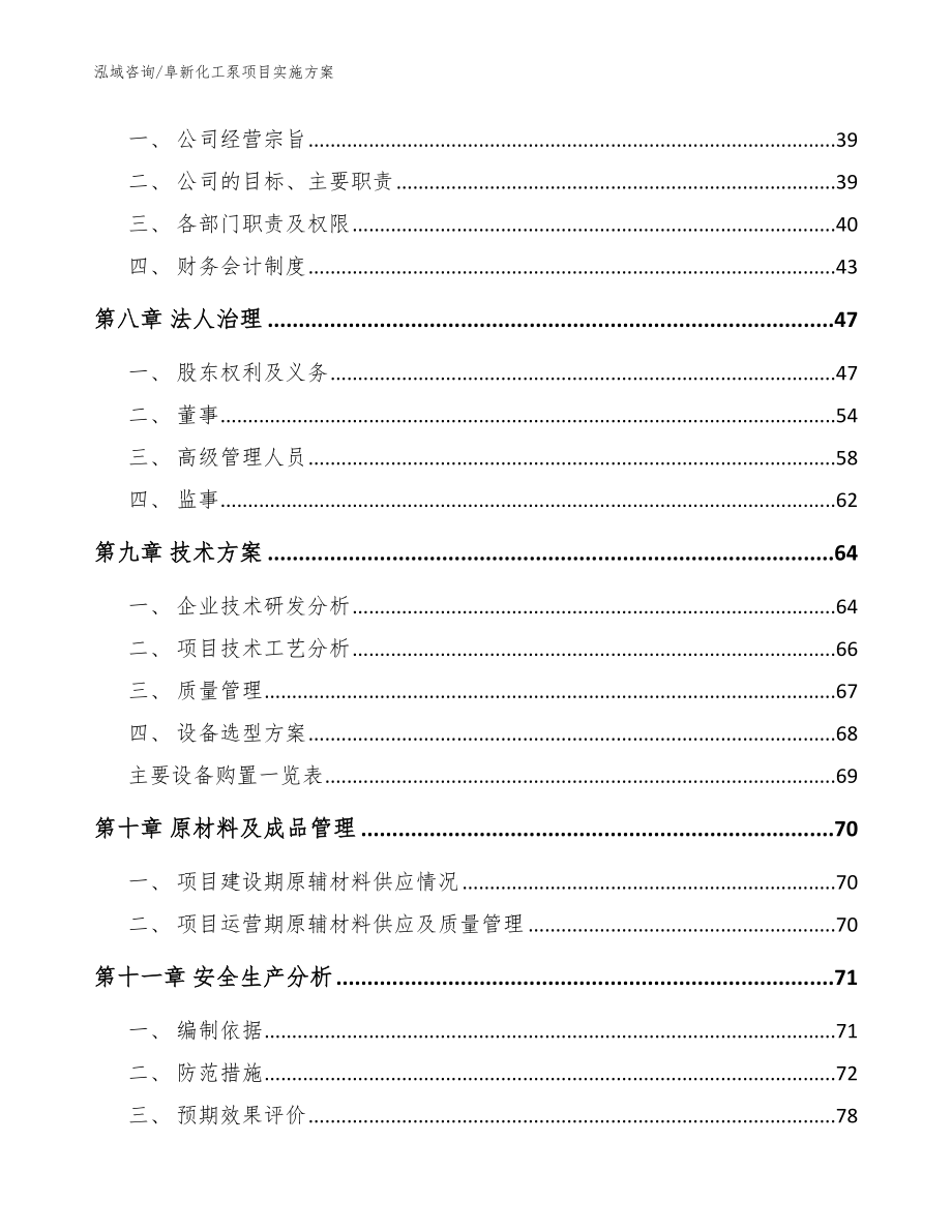 阜新化工泵项目实施方案（参考范文）_第4页