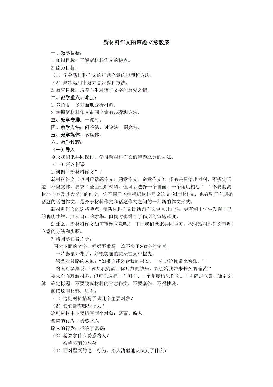 新材料作文的审题立意教案.doc_第1页