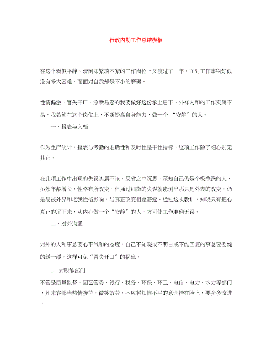 2023年行政内勤工作总结模板.docx_第1页