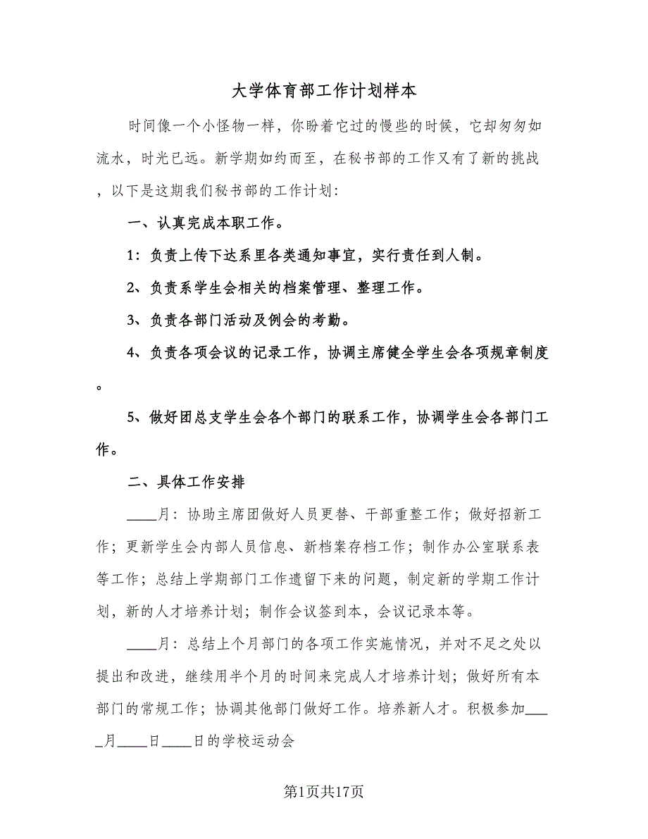 大学体育部工作计划样本（五篇）.doc_第1页