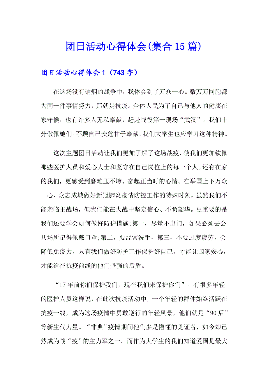 团日活动心得体会(集合15篇)_第1页