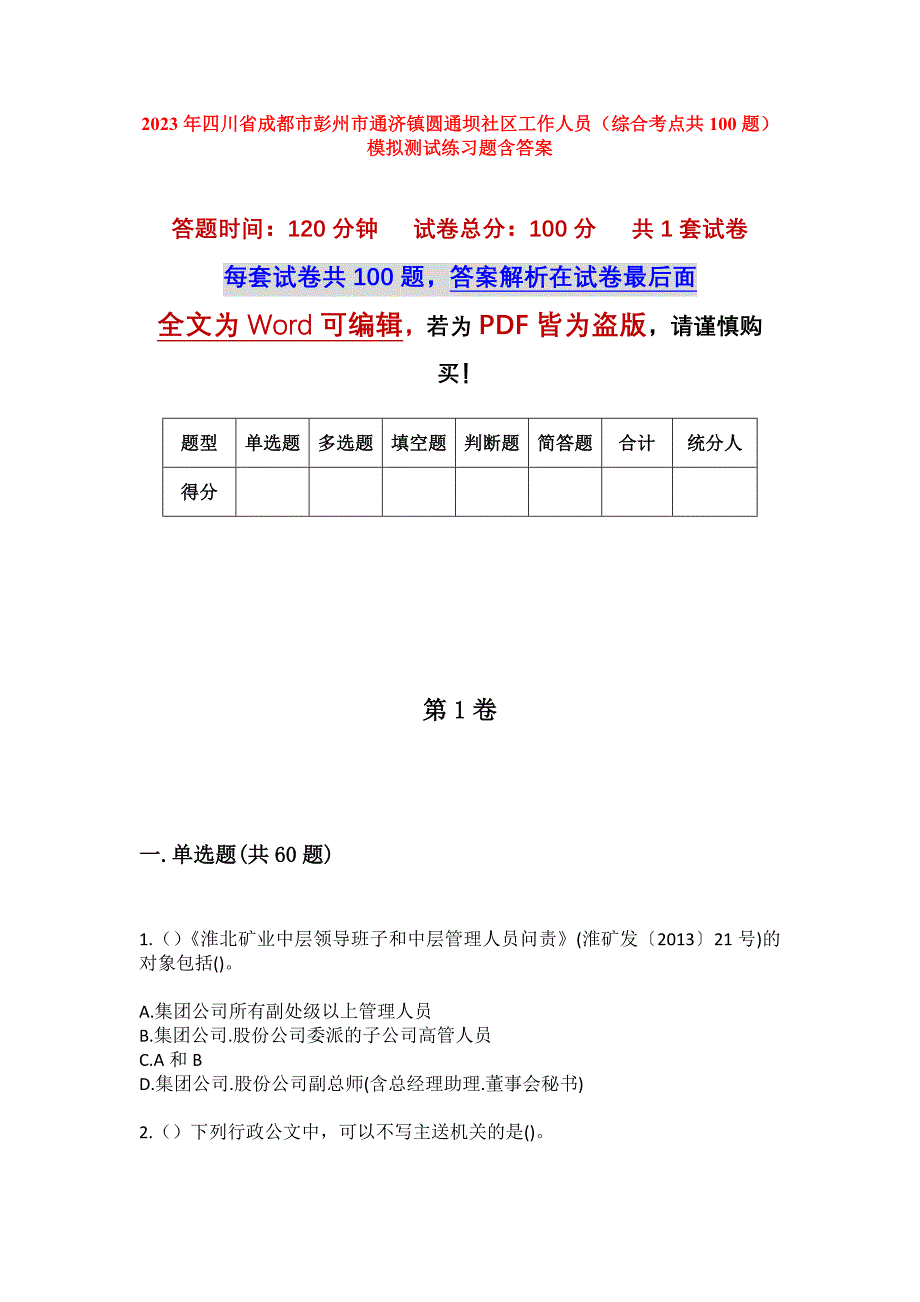 2023年四川省成都市彭州市通济镇圆通坝社区工作人员（综合考点共100题）模拟测试练习题含答案_第1页