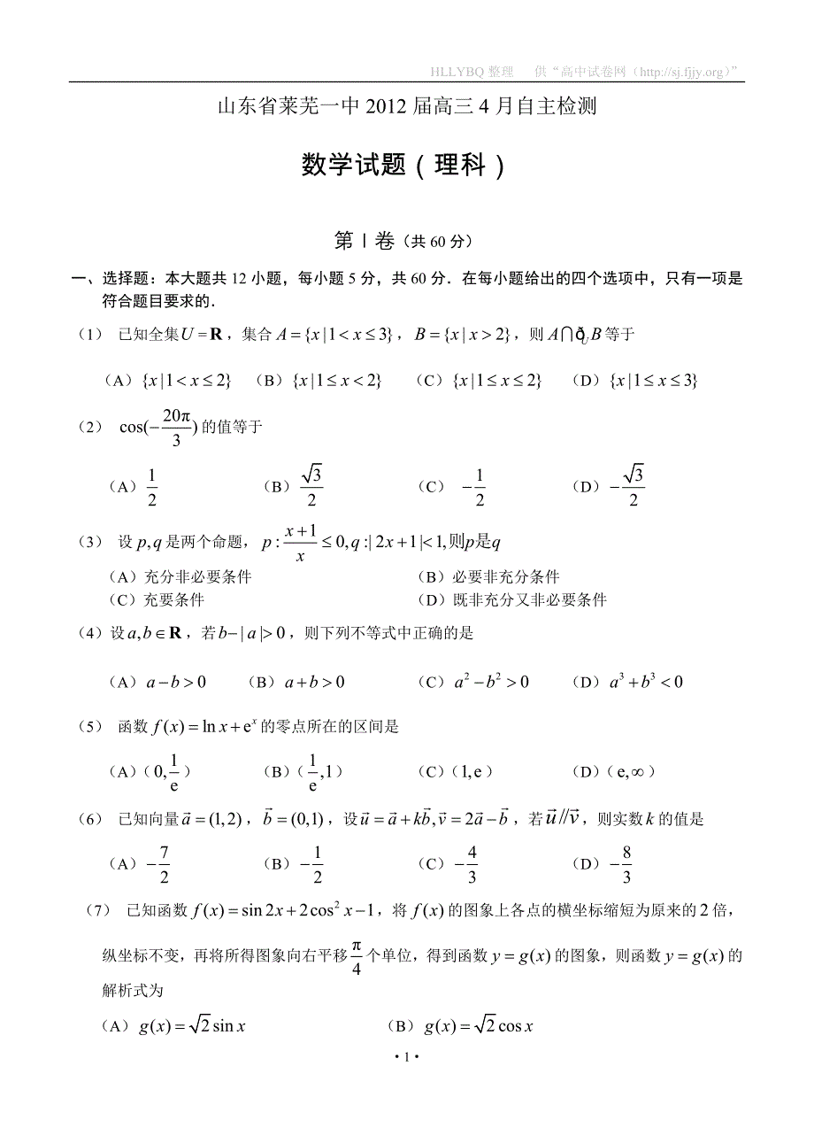 山东省莱芜一中2012届高三4月自主检测数学（理）.doc_第1页