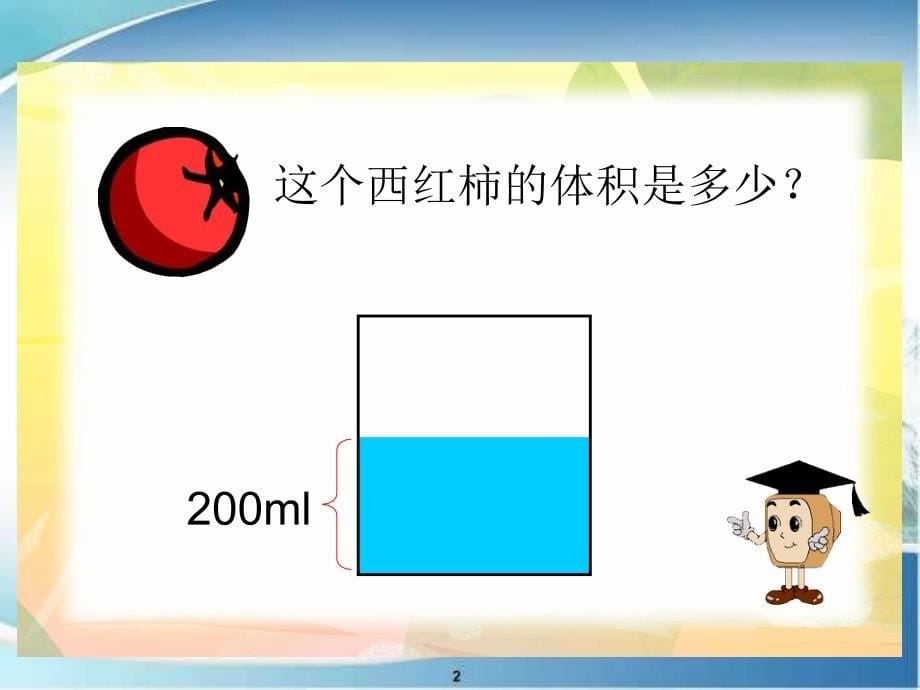 六年级-用排水法求不规则物体体积课件_第5页