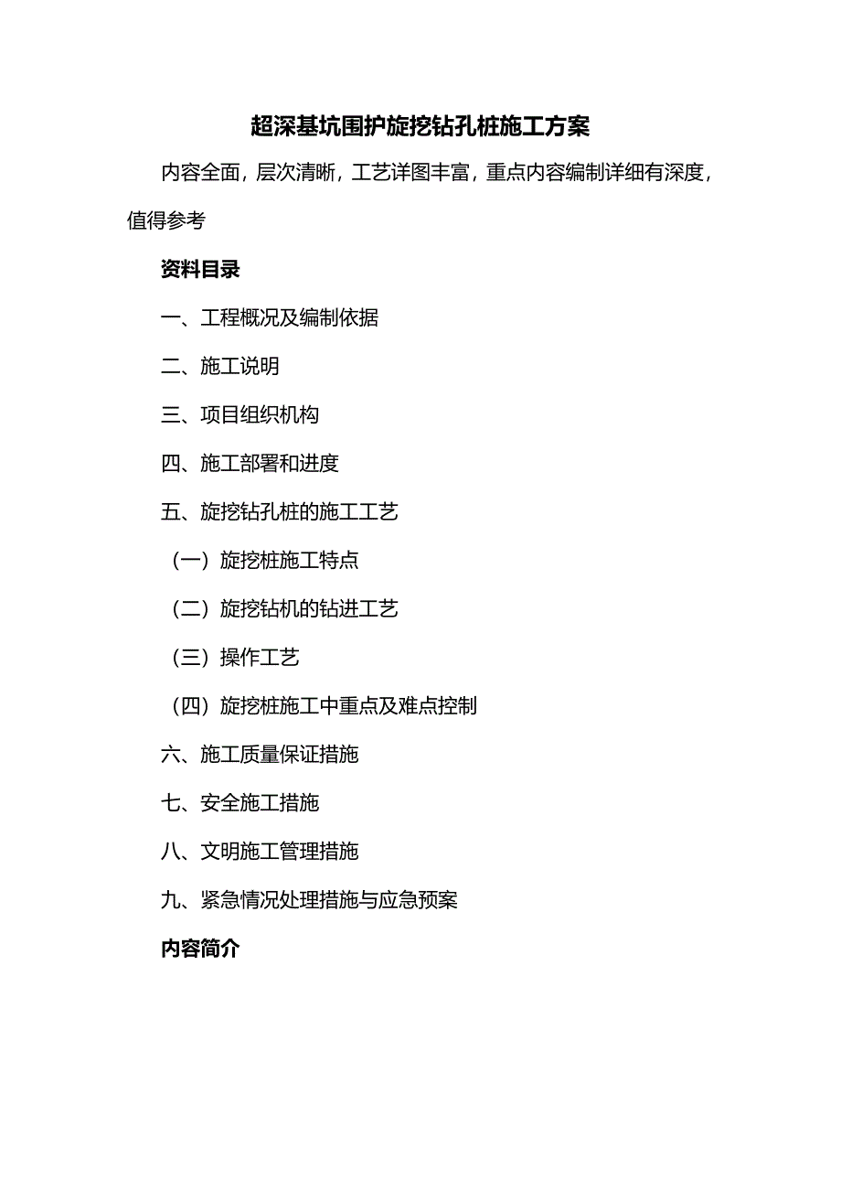 io超深基坑围护旋挖钻孔桩施工方案_第1页