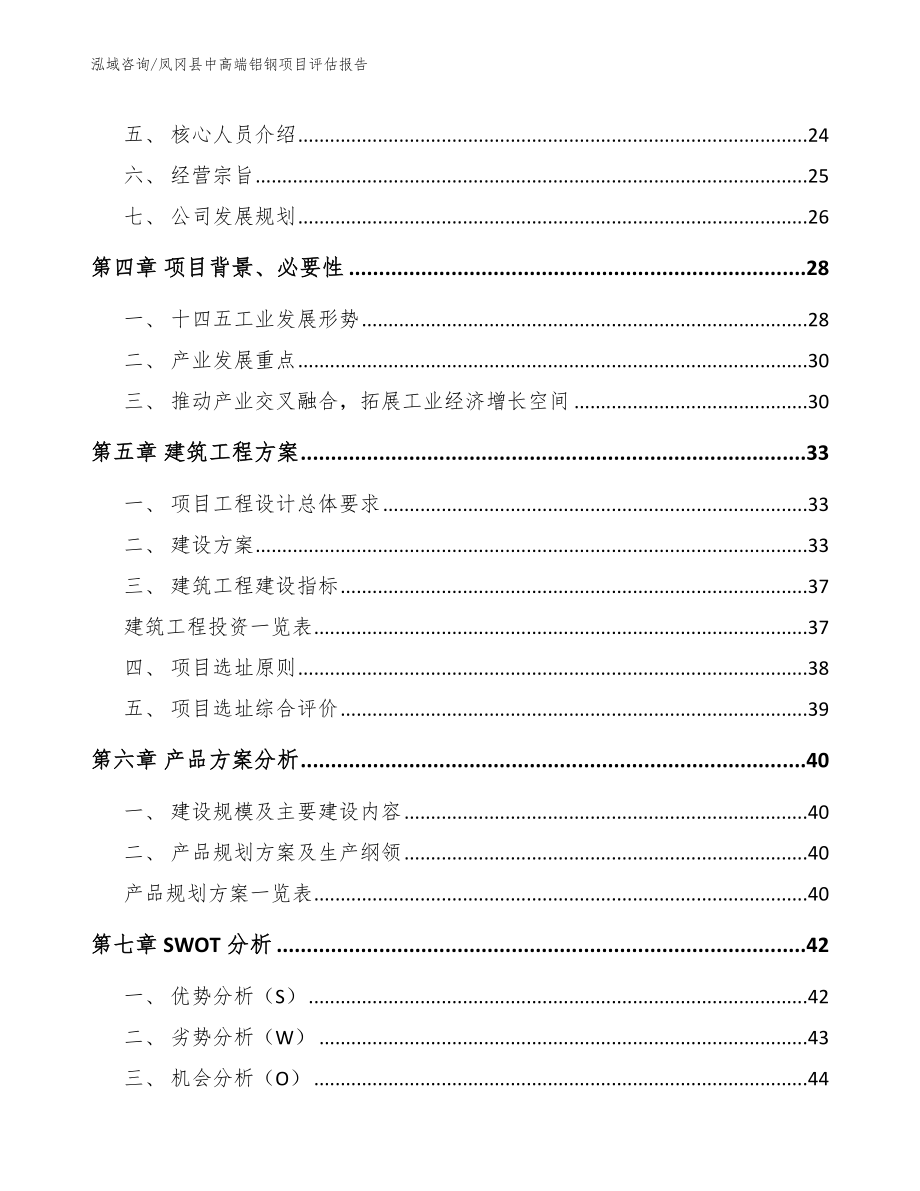 凤冈县中高端铝钢项目评估报告模板范本_第4页