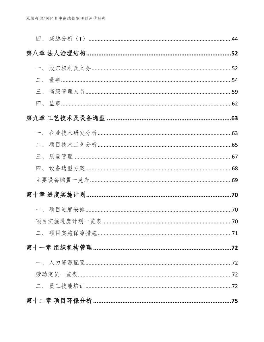 凤冈县中高端铝钢项目评估报告模板范本_第5页