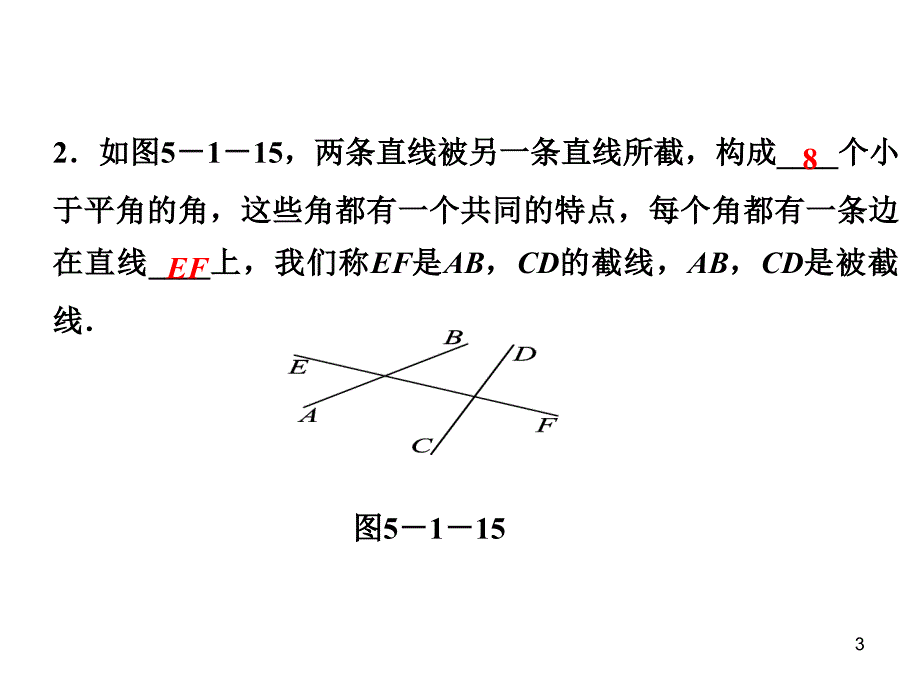 三线八角图PowerPoint演示文稿_第3页