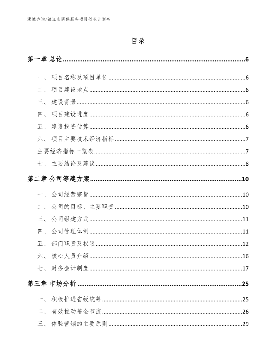 镇江市医保服务项目创业计划书【模板参考】_第1页