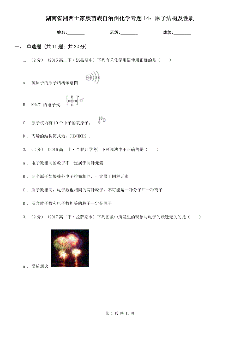 湖南省湘西土家族苗族自治州化学专题14：原子结构及性质_第1页