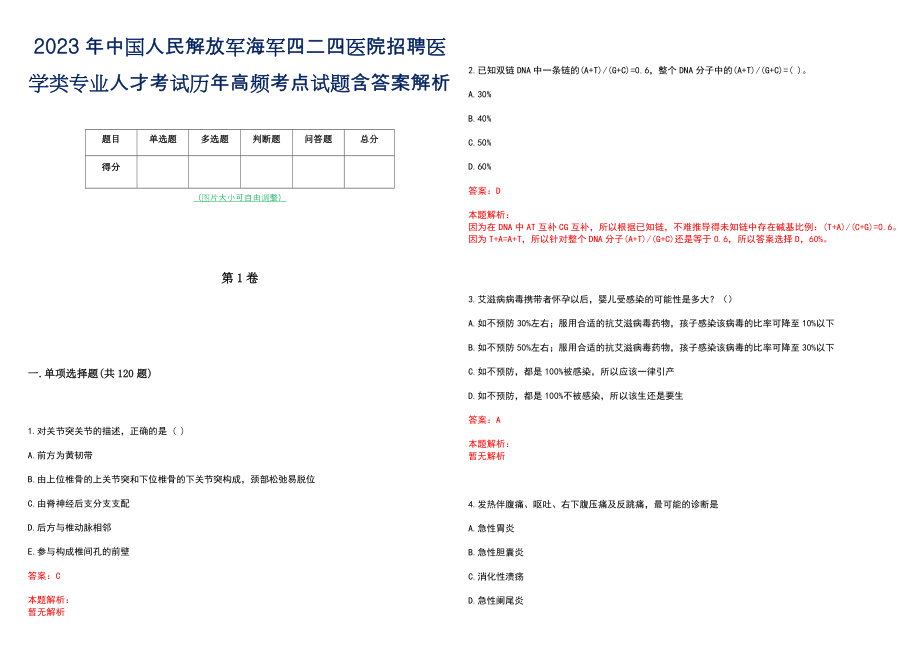 2023年中国人民解放军海军四二四医院招聘医学类专业人才考试历年高频考点试题含答案解析_第1页