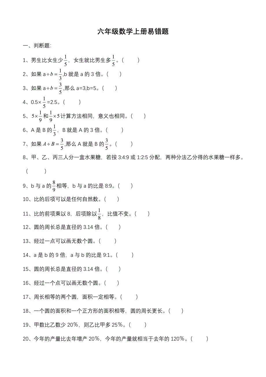 人教版六年级数学上册易错题集锦.doc_第1页