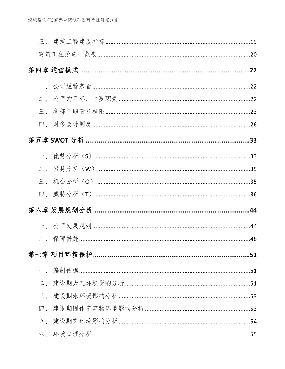 张家界电镀液项目可行性研究报告模板范文_第2页