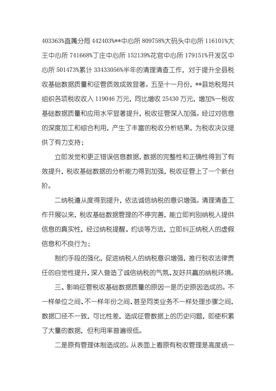 税收基础数据管理对征管质效的影响浅析_第3页