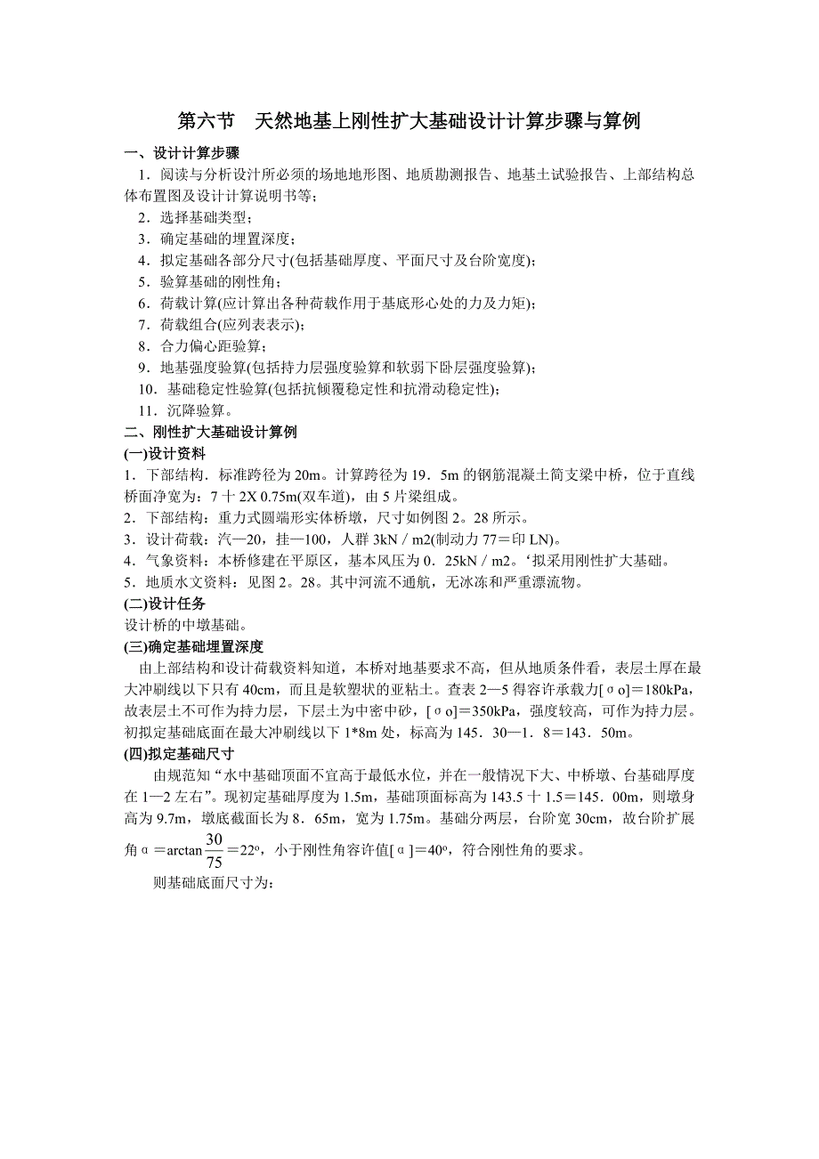 天然地基上刚性扩大基础设计计算步骤与算例_第1页