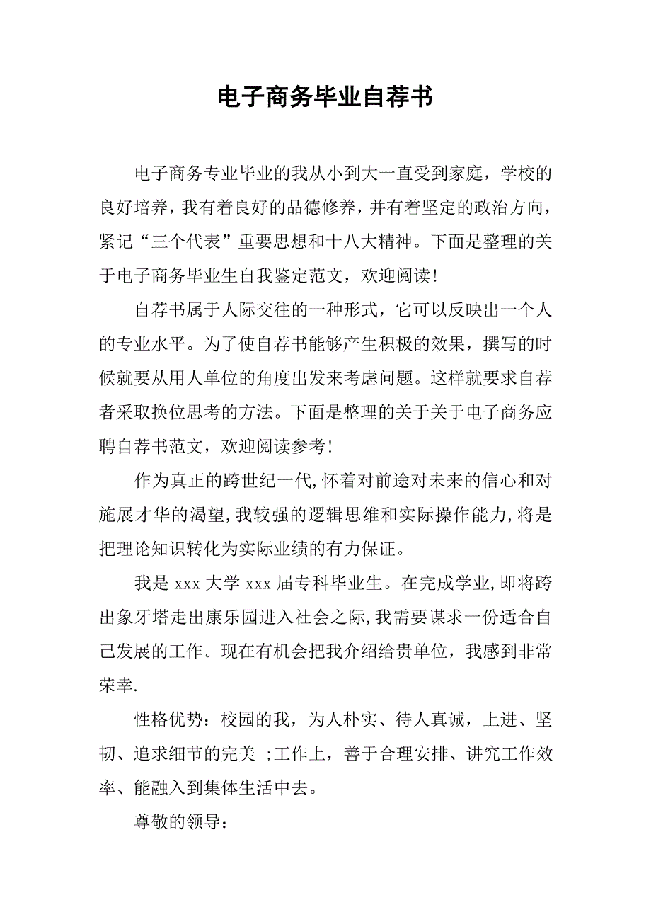 电子商务毕业自荐书.docx_第1页