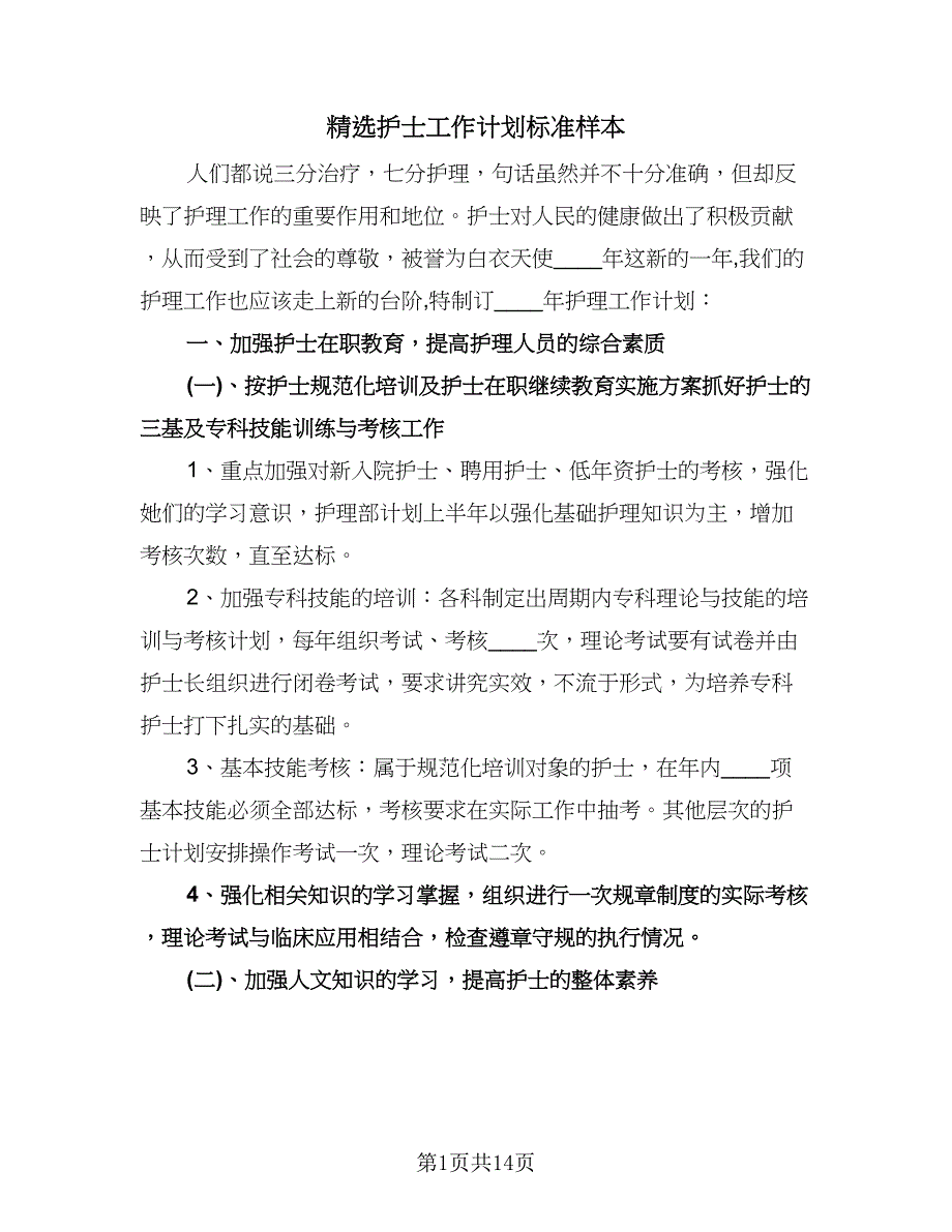 精选护士工作计划标准样本（五篇）.doc_第1页