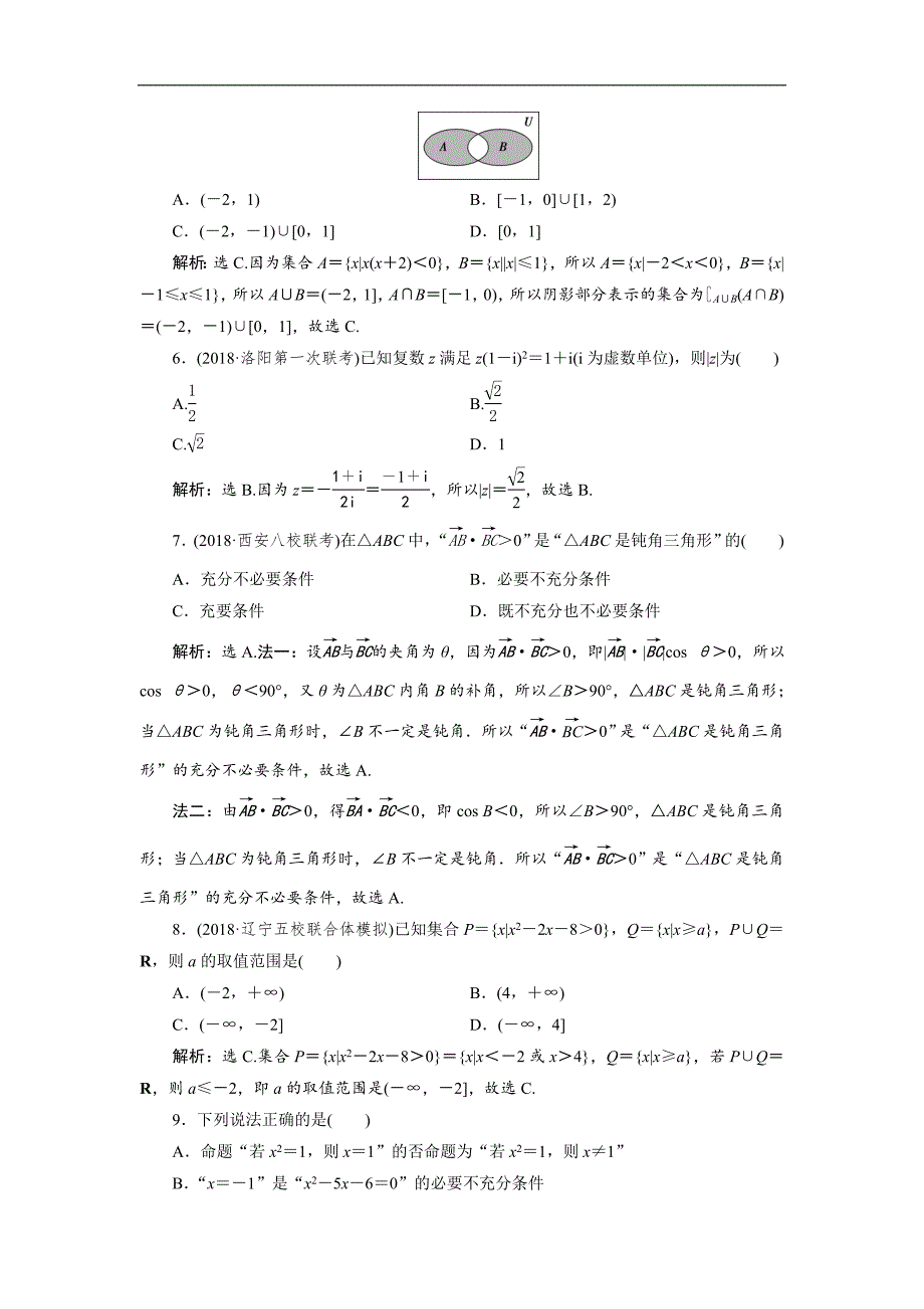 高考数学二轮复习 第二部分专项一 1 第1练　专题强化训练 Word版含解析_第2页