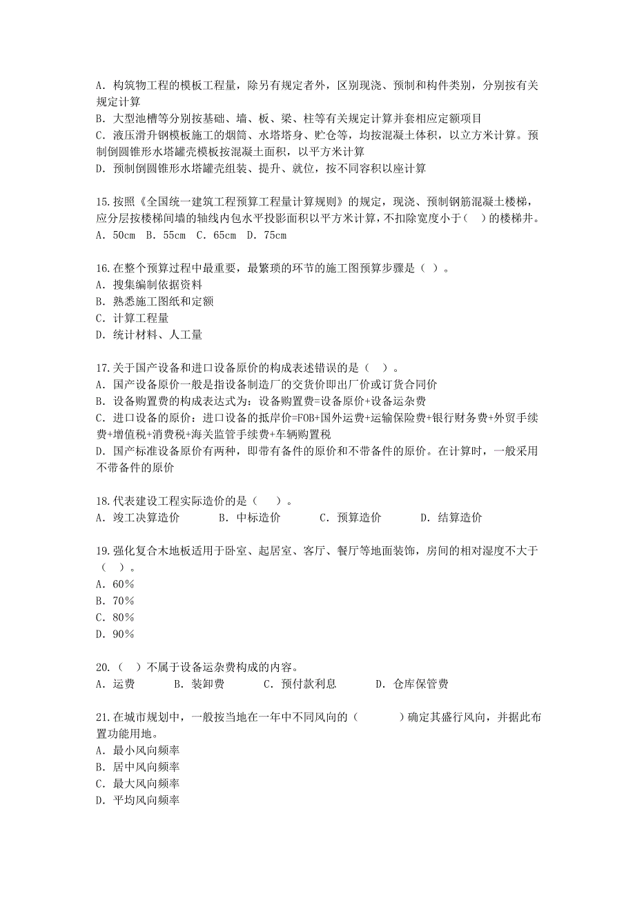 2009年资产评估师考试《建筑工程评估》模拟题.doc_第3页