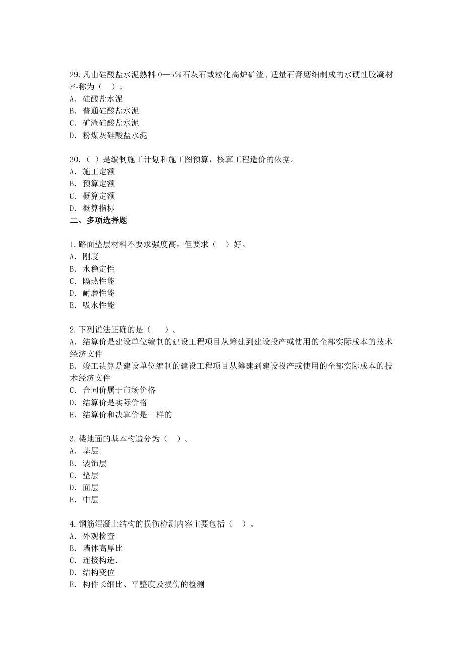 2009年资产评估师考试《建筑工程评估》模拟题.doc_第5页