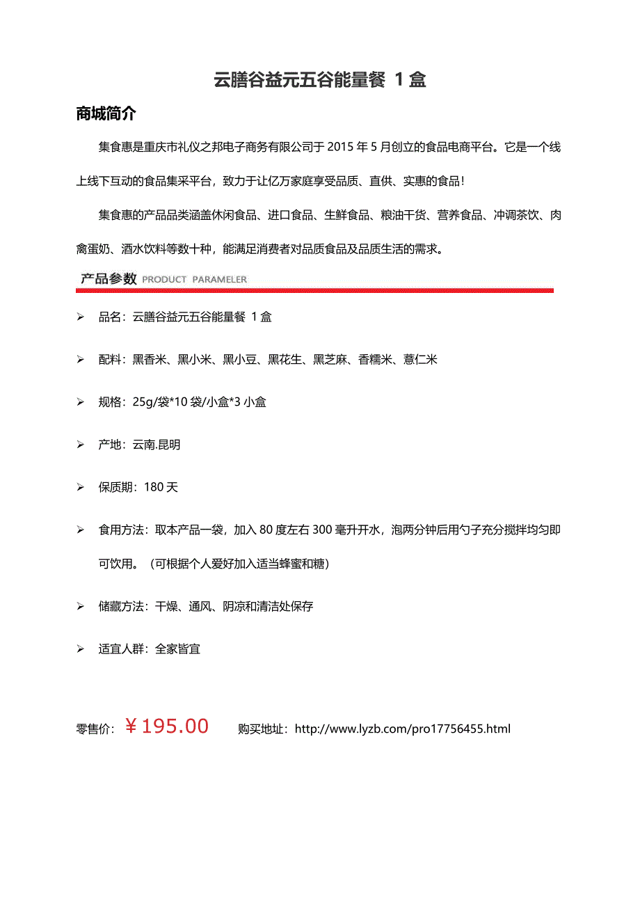 集食惠精选产品：云膳谷益元五谷能量餐 1盒.docx_第1页