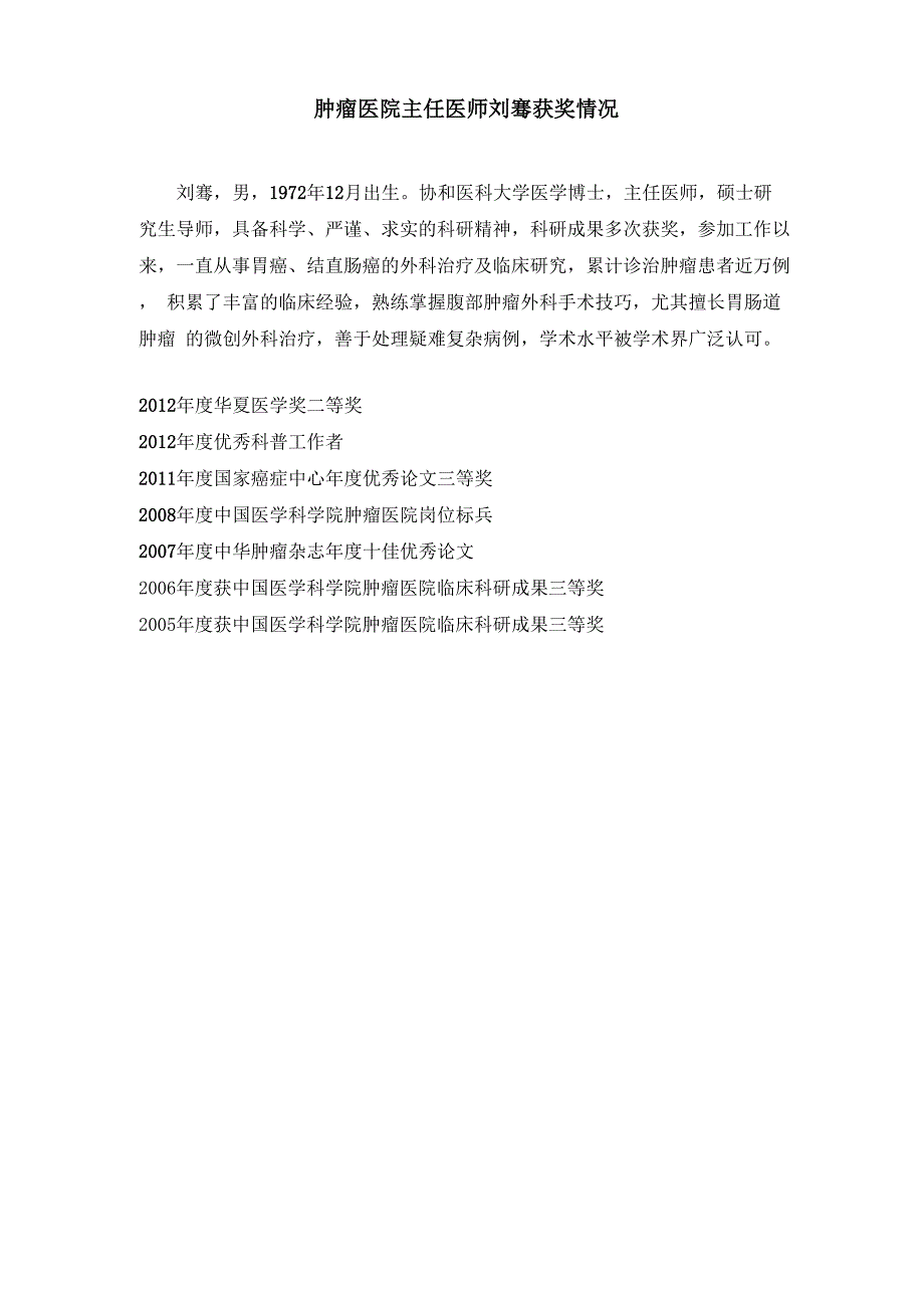 肿瘤医院主任医师刘骞获奖情况_第1页