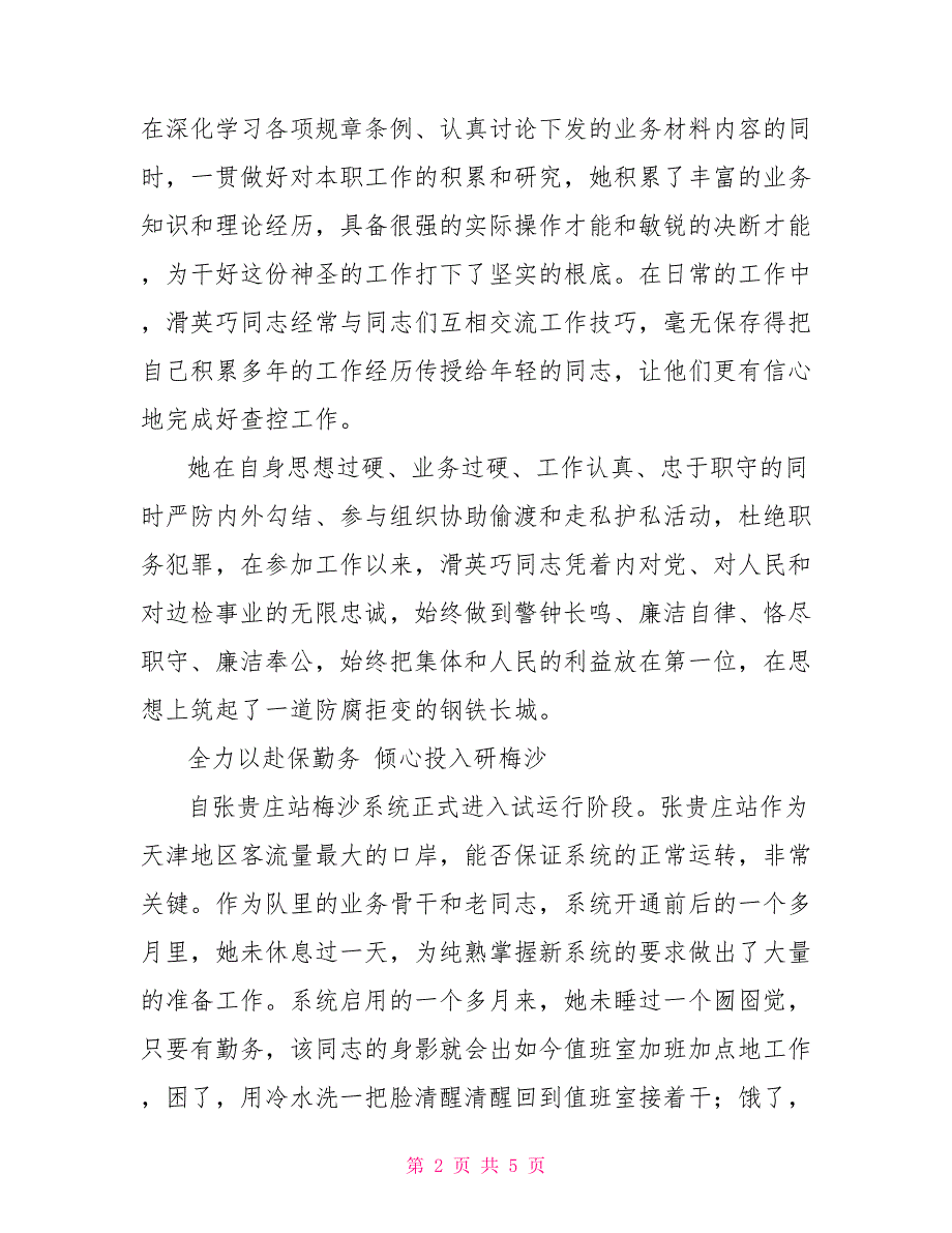 检查站民警2022年事迹材料材料_第2页