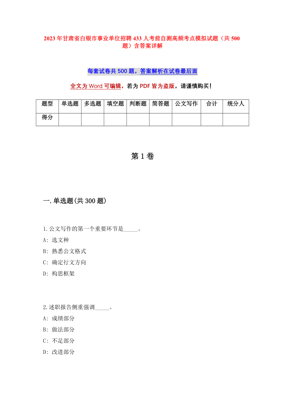 2023年甘肃省白银市事业单位招聘433人考前自测高频考点模拟试题（共500题）含答案详解