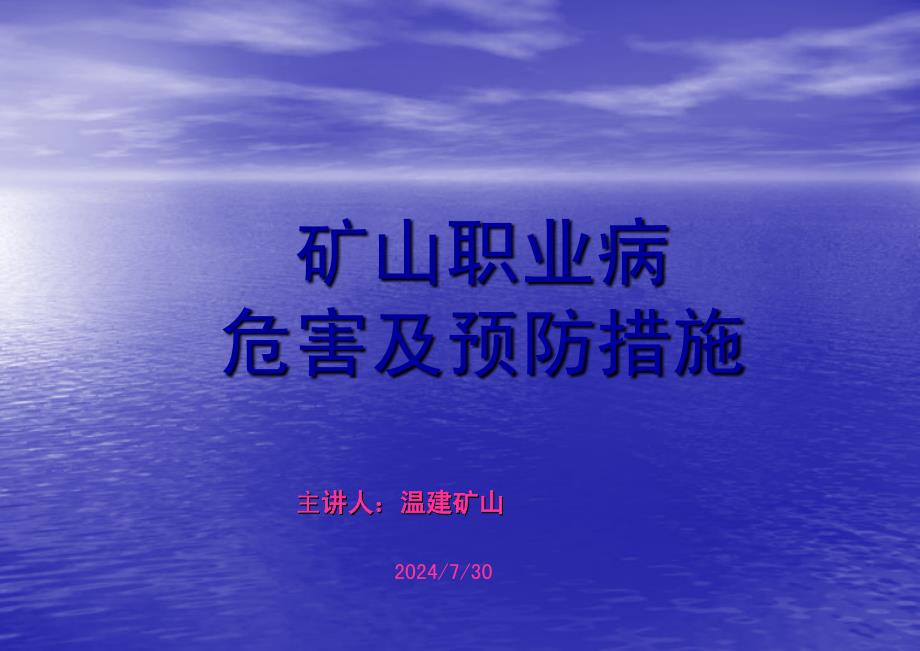 矿山职业病危害及预防.ppt_第1页