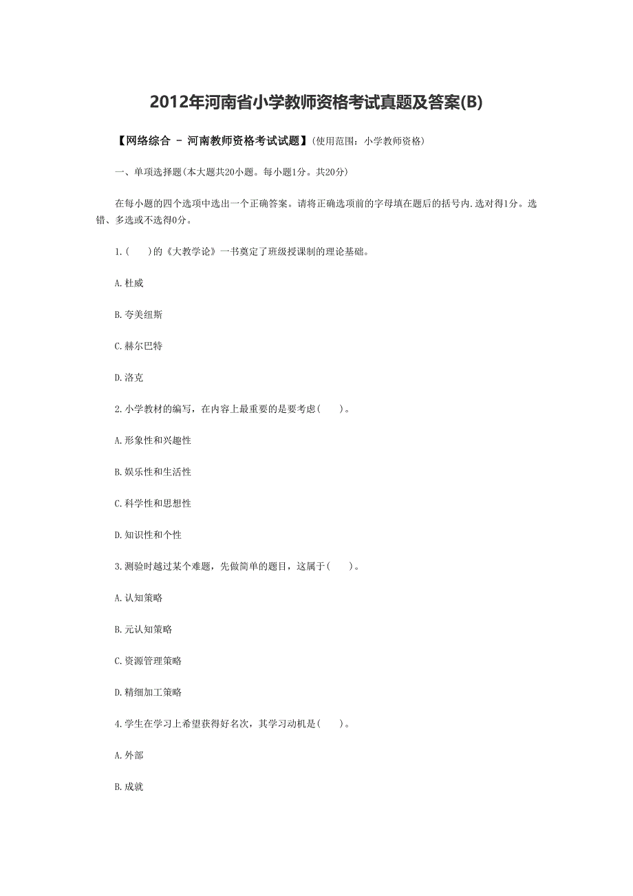 2012年河南省小学教师资格考试真题及答案_第1页