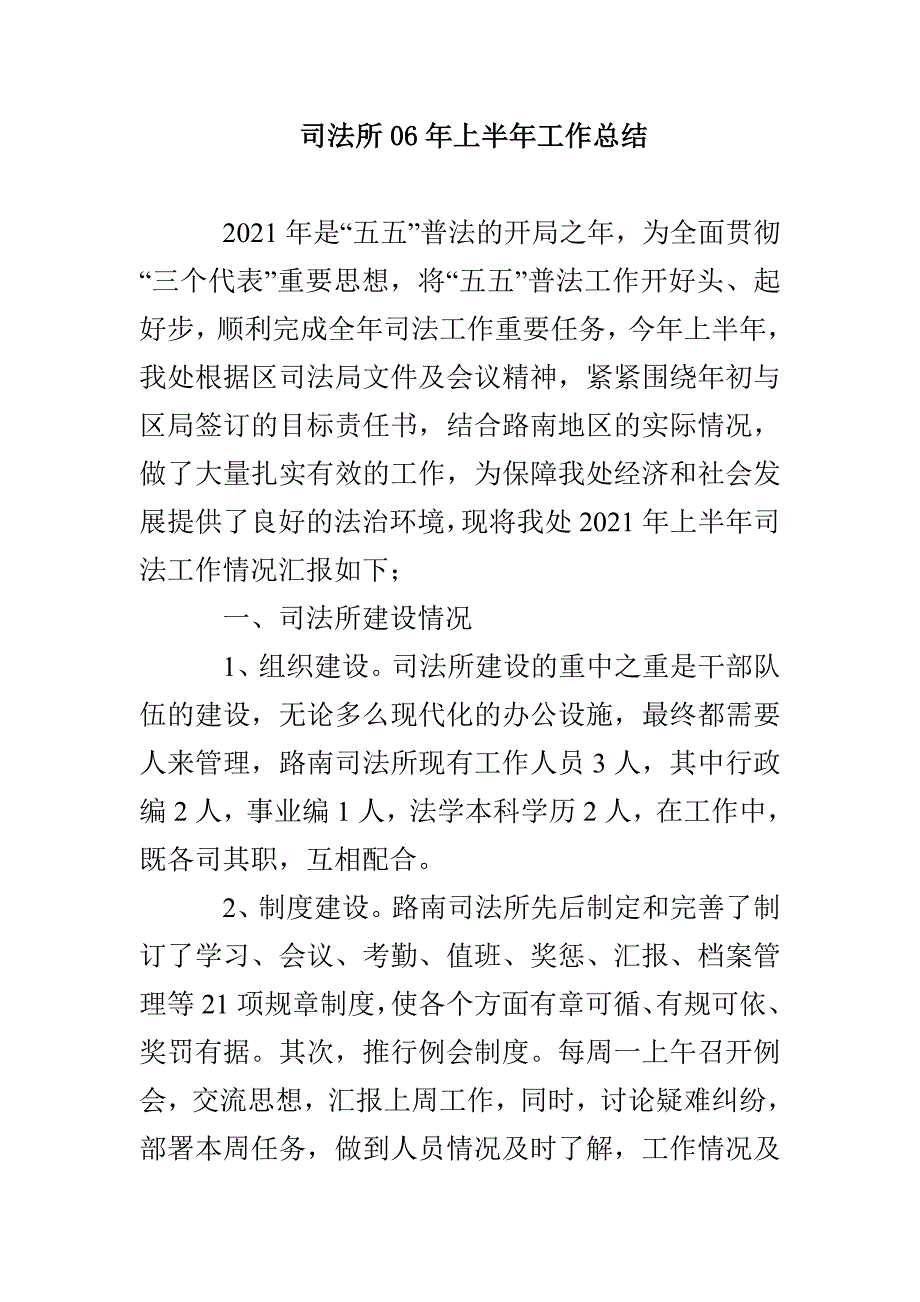 司法所06年上半年工作总结_第1页