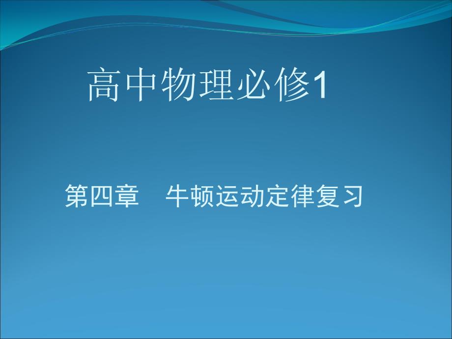 四章牛顿运动定律复习_第1页