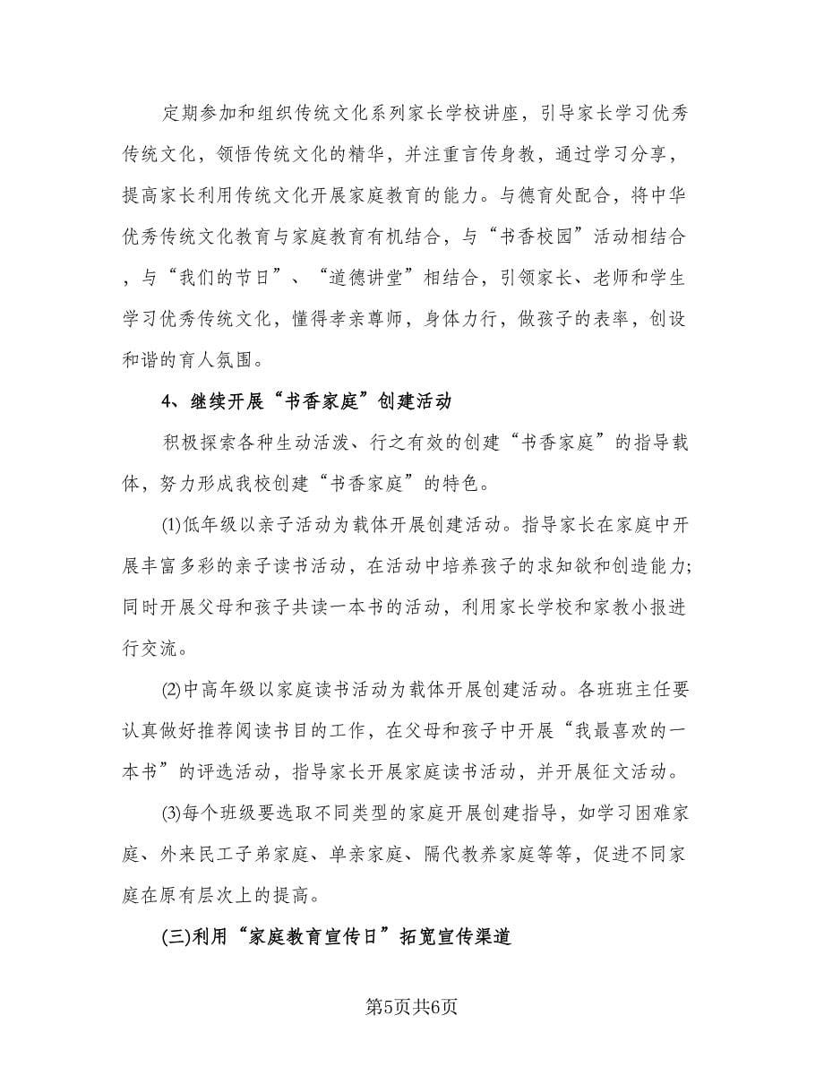 精选家长学校个人工作计划例文（二篇）.doc_第5页