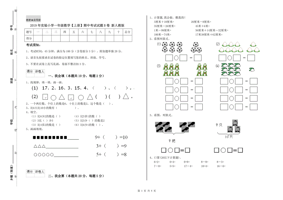 2019年实验小学一年级数学【上册】期中考试试题B卷 新人教版.doc_第1页