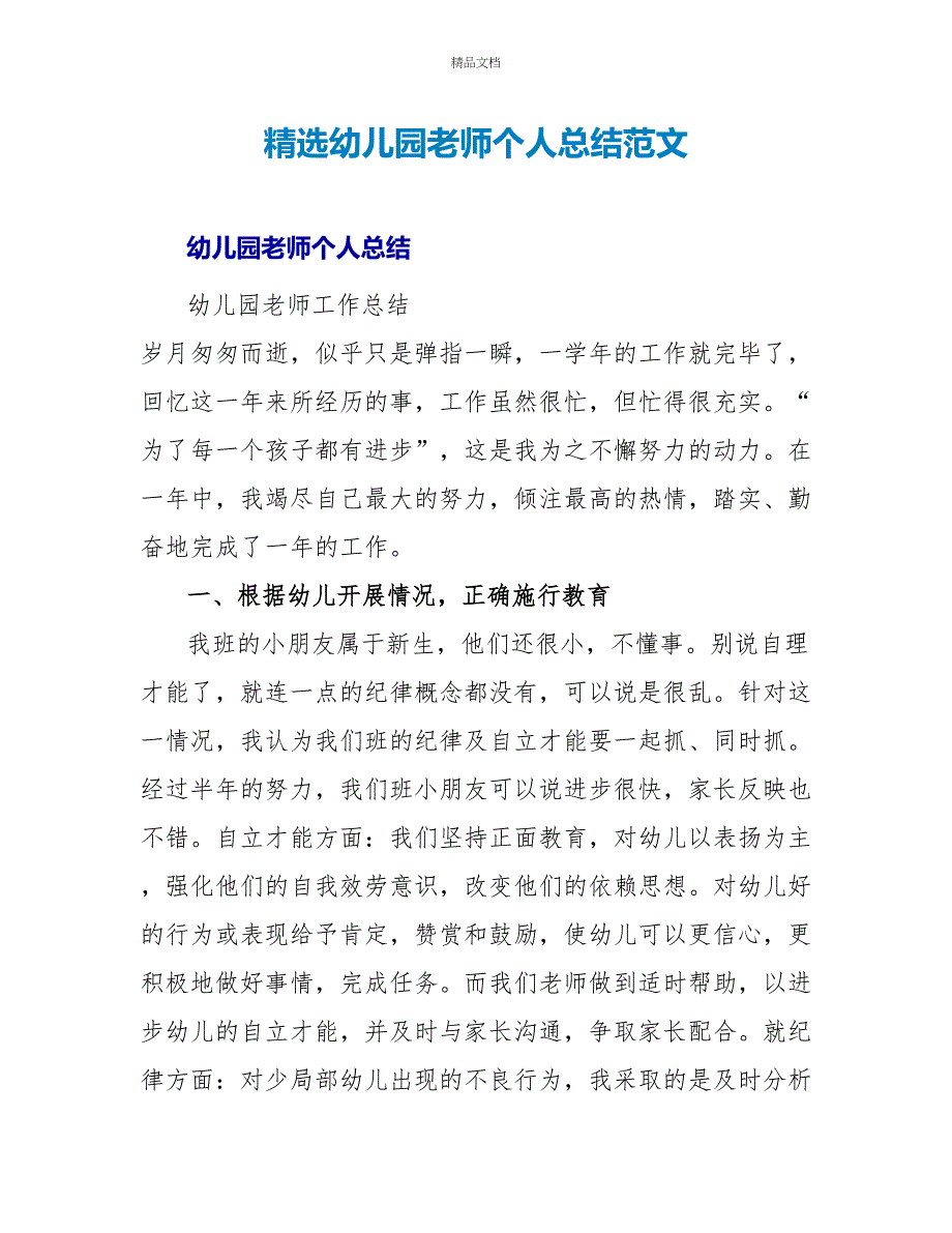 精选幼儿园教师个人总结范文_第1页