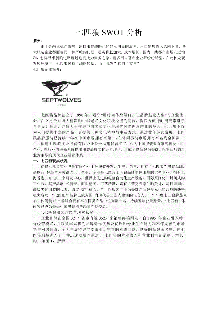 七匹狼战略分析_第1页
